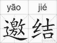 邀结的拼音