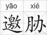 邀胁的拼音