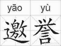 邀誉的拼音