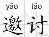 邀讨的拼音