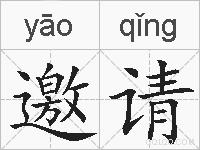 邀请的拼音
