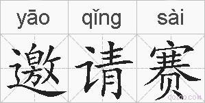 邀请赛的拼音