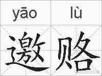 邀赂的拼音