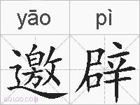 邀辟的拼音