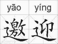 邀迎的拼音