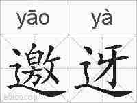 邀迓的拼音