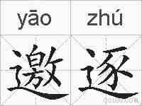 邀逐的拼音