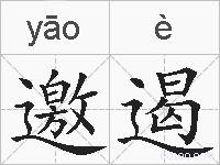 邀遏的拼音