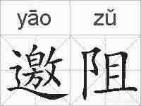邀阻的拼音