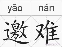 邀难的拼音