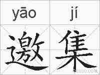 邀集的拼音
