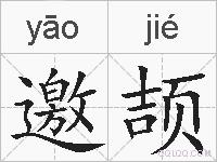邀颉的拼音