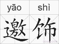 邀饰的拼音