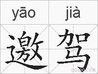 邀驾的拼音