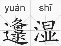 邍湿的拼音