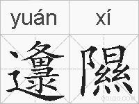 邍隰的拼音