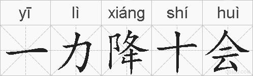 一力降十会的拼音