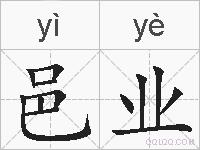 邑业的拼音