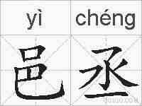 邑丞的拼音