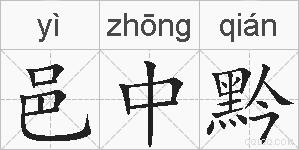 邑中黔的拼音