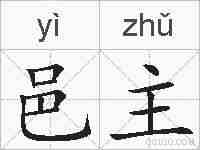 邑主的拼音