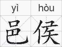 邑侯的拼音
