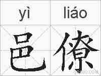邑僚的拼音