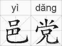 邑党的拼音