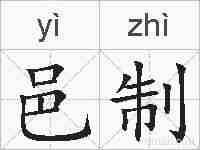 邑制的拼音