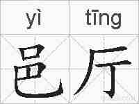 邑厅的拼音