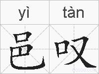 邑叹的拼音