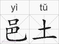 邑土的拼音
