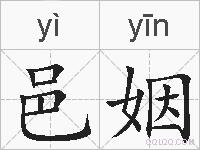 邑姻的拼音