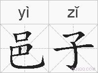 邑子的拼音