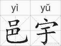 邑宇的拼音