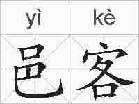 邑客的拼音
