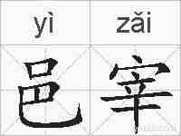 邑宰的拼音