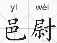 邑尉的拼音