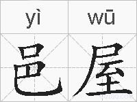邑屋的拼音