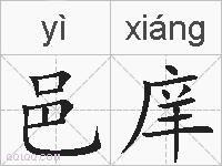 邑庠的拼音