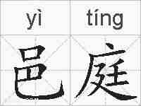 邑庭的拼音