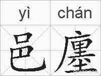 邑廛的拼音