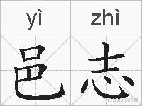 邑志的拼音