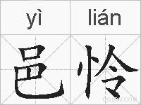 邑怜的拼音