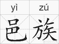 邑族的拼音