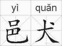 邑犬的拼音