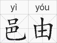 邑由的拼音