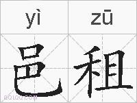 邑租的拼音