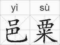 邑粟的拼音