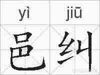 邑纠的拼音